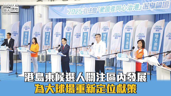 【立法會選舉】港島東候選人關注區內發展 為大球場重新定位獻策