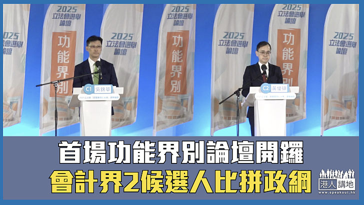 【立法會選舉】首場功能界別論壇開鑼 會計界2候選人比拼政綱