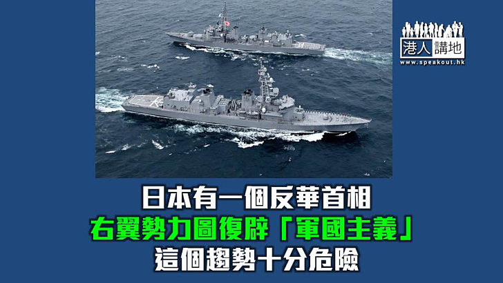 【焦點短打】高市早苗惹禍派特使訪華降溫? 日本右翼借台海問題復辟「軍國主義」