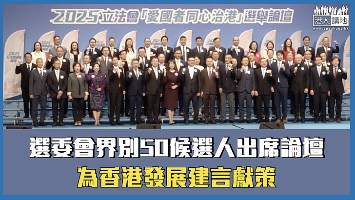 【立法會選舉】選委會界別50候選人出席論壇 為香港發展建言獻策