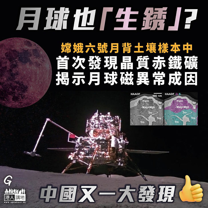 【今日網圖】月球也「生銹」?