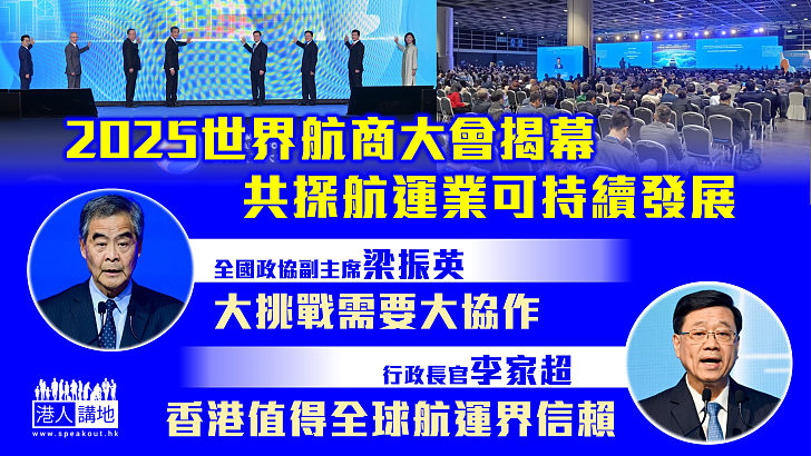 【破壁迎變】2025世界航商大會揭幕 共探航運業可持續發展、梁振英:大挑戰需要大協作、李家超:香港值得全球航運界信賴