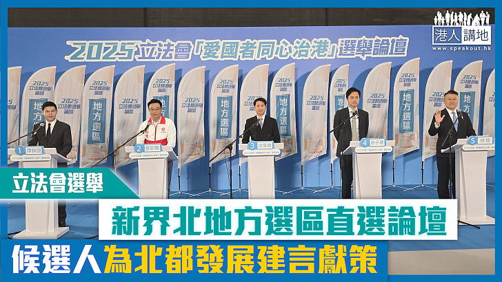 【短片】【立法會選舉】新界北地方選區直選論壇 候選人為北都發展建言獻策