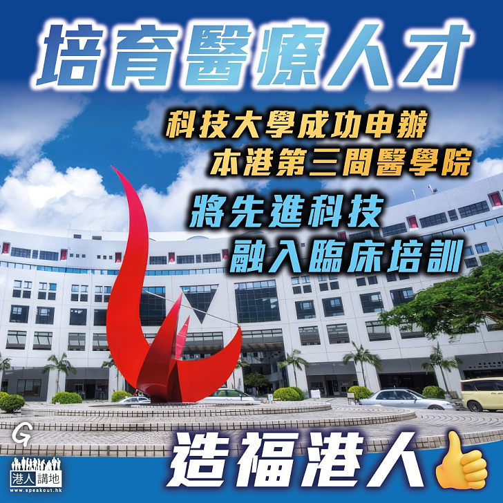 【今日網圖】培育醫療人才