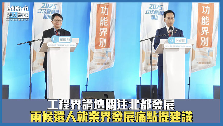 【立法會選舉】工程界論壇關注北都發展 兩候選人就業界發展痛點提建議