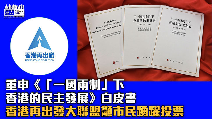 【立法會選舉】重申《「一國兩制」下香港的民主發展》白皮書 香港再出發大聯盟籲市民踴躍投票