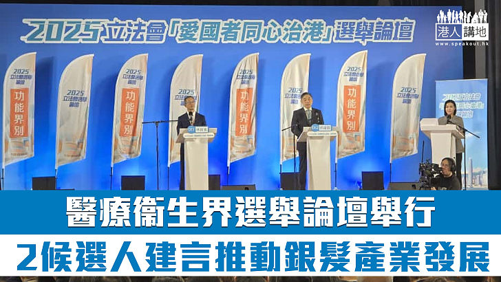 【立法會選舉】醫療衞生界選舉論壇舉行 2候選人建言推動銀髮產業發展