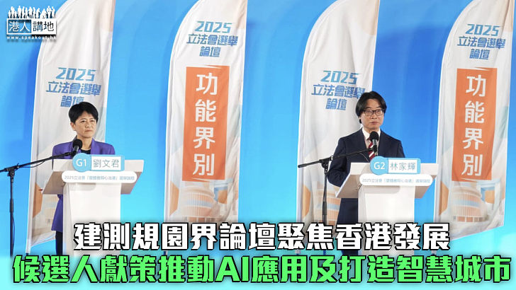 【立法會選舉】建測規園界論壇聚焦香港發展 候選人獻策推動AI應用及打造智慧城市