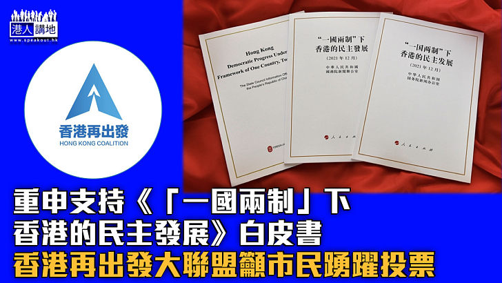 【立法會選舉】重申支持《「一國兩制」下香港的民主發展》白皮書 香港再出發大聯盟籲市民踴躍投票