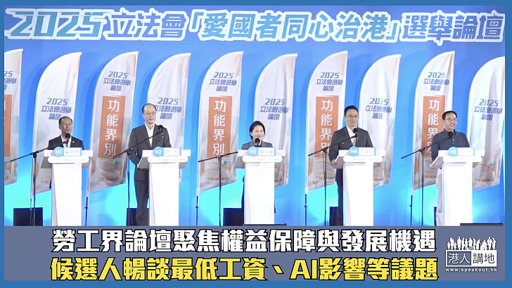 【立法會選舉】勞工界論壇聚焦權益保障與發展機遇 候選人暢談最低工資、AI影響等議題