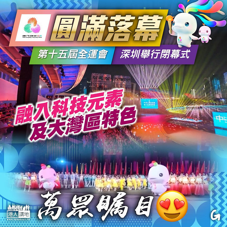 【今日網圖】圓滿落幕