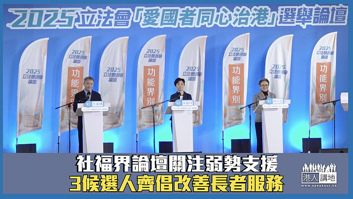 【立法會選舉】社福界論壇關注弱勢支援 3候選人冀改善長者服務