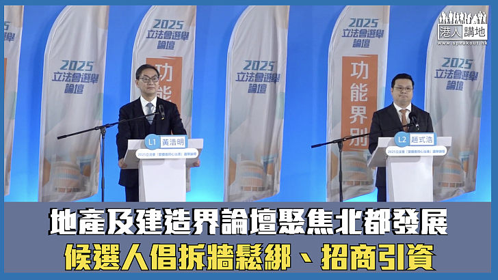 【立法會選舉】地產及建造界論壇聚焦北都發展 候選人倡拆牆鬆綁、招商引資
