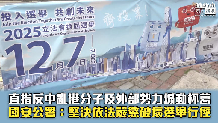【立法會選舉】批反中亂港分子及外部勢力煽動杯葛選舉 駐港國安公署：堅決依法嚴懲破壞選舉行徑