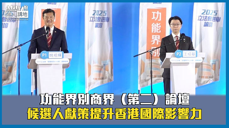 【立法會選舉】功能界別商界（第二）論壇登場 候選人獻策提升香港國際影響力