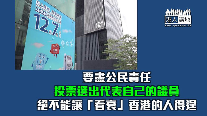 【焦點短打】湯偉雄姜嘉偉煽惑杯葛立法會選舉齊投票向亂港者陰謀說不