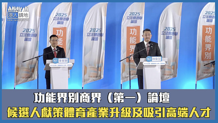 【立法會選舉】功能界別商界（第一）論壇 候選人獻策體育產業升級及吸引高端人才