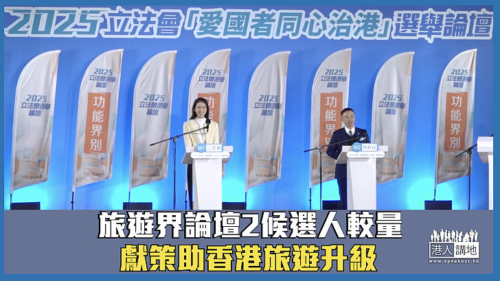 【立法會選舉】旅遊界論壇2候選人較量 獻策助香港旅遊升級