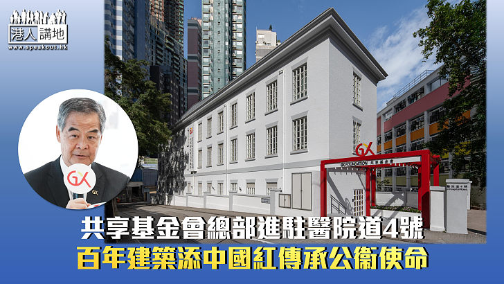【民心相通】共享基金會總部進駐醫院道4號 百年建築添中國紅傳承公衞使命