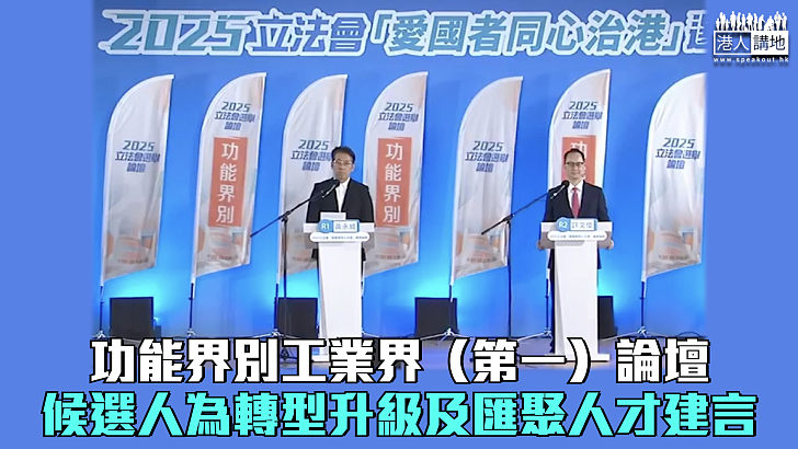 【立法會選舉】功能界別工業界（第一）論壇 候選人為工業升級及匯聚人才建言