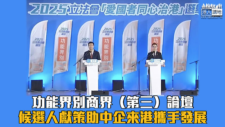 【立法會選舉】功能界別商界（第三）論壇候選人獻策助中企來港攜手發展
