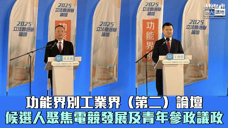 【立法會選舉】功能界別工業界（第二）選舉論壇 候選人聚焦電競發展及青年參政議政