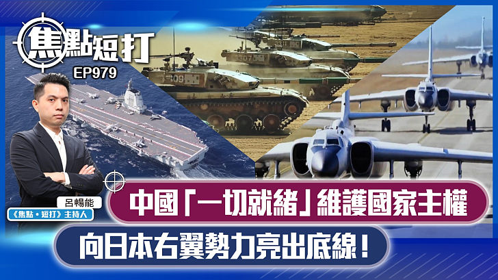 【短評】【焦點短打】EP979：中國「一切就緒」維護國家主權 向日本右翼勢力亮出底線！