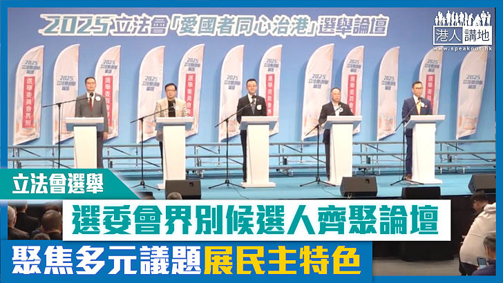 【短片】【立法會選舉】選委會界別候選人齊聚論壇 聚焦多元議題展民主特色