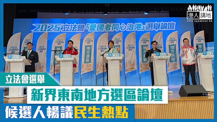 【短片】【立法會選舉】新界東南地方選區論壇 候選人暢議民生熱點
