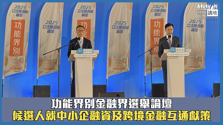 【立法會選舉】功能界別金融界選舉論壇 候選人就中小企融資及跨境金融互通獻策