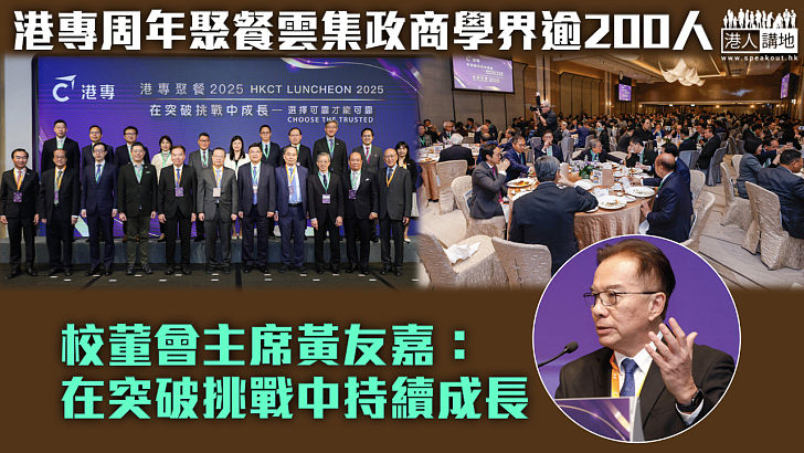 【與時俱進】港專周年聚餐雲集政商學界逾200人 校董會主席黃友嘉：在突破挑戰中持續成長