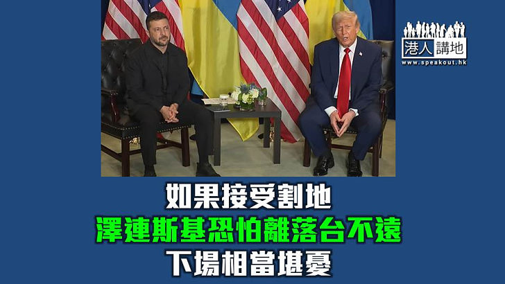 【焦點短打】特朗普逼烏克蘭割地削兵換虛假和平 澤連斯基離落台不遠下場堪虞?