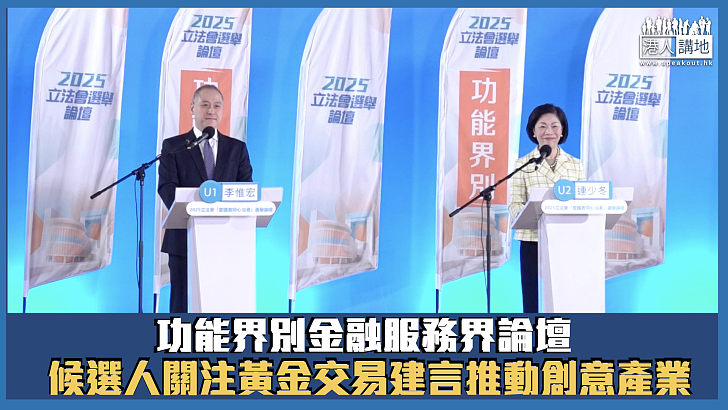 【立法會選舉】功能界別金融服務界論壇 候選人關注黃金交易建言推動創意產業