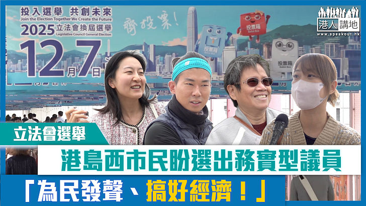 【短片】【立法會選舉】港島西市民盼選出務實型議員 「為民發聲、搞好經濟！」