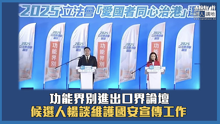 【立法會選舉】功能界別進出口界論壇 候選人暢談維護國安宣傳工作