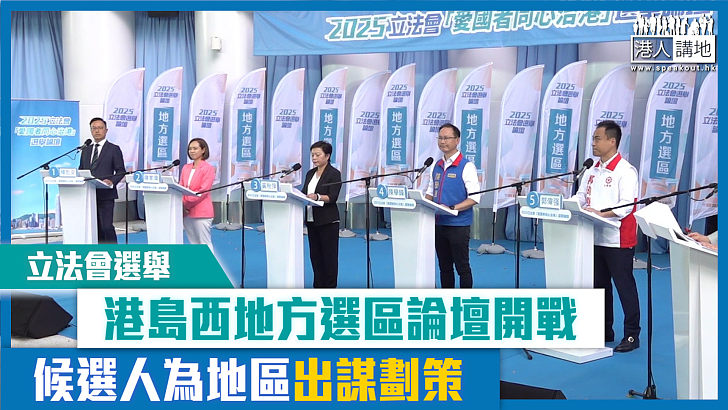 【短片】【立法會選舉】港島西地方選區論壇開戰 候選人為地區出謀劃策