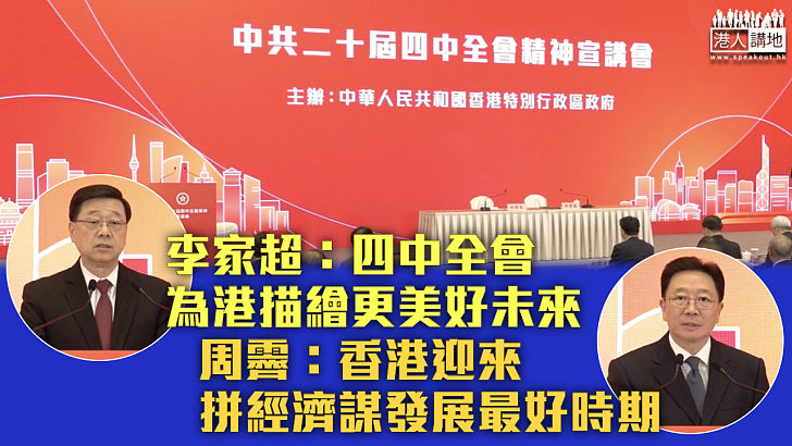 【指導方針】政府舉辦四中全會精神宣講會 李家超:四中全會為港描繪更美好未來 周霽:香港迎來拼經濟謀發展最好時期