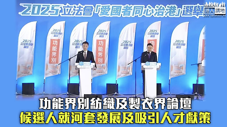 【立法會選舉】功能界別紡織及製衣界論壇 候選人就河套發展及吸引人才獻策