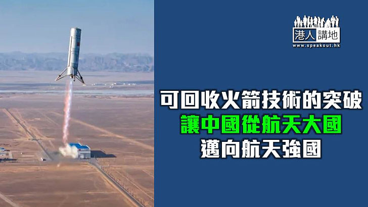 【焦點短打】中國火箭迎來可回收時代 不讓美國SpaceX專美於前!