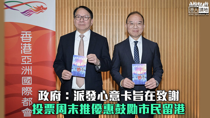 【立法會選舉】政府：派發心意卡旨在致謝 投票周末推優惠鼓勵市民留港