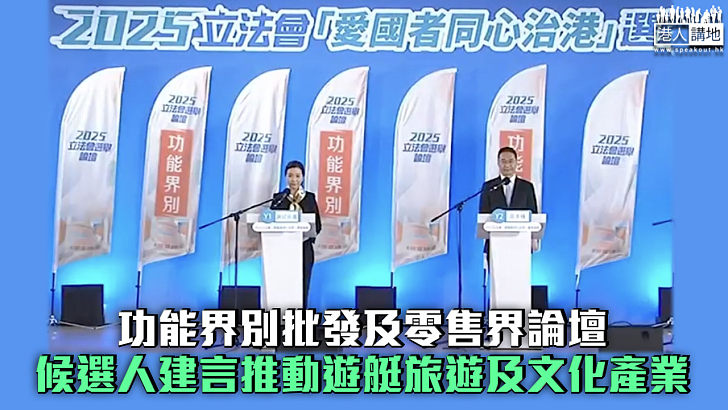 【立法會選舉】功能界別批發及零售界論壇 候選人建言推動遊艇旅遊及文化產業