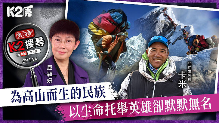 【K2搜尋丨第四季】EP144：為高山而生的民族 以生命托舉英雄卻默默無名