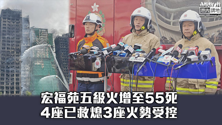 【宏福苑五級火】增至55死 4座已救熄3座火勢受控