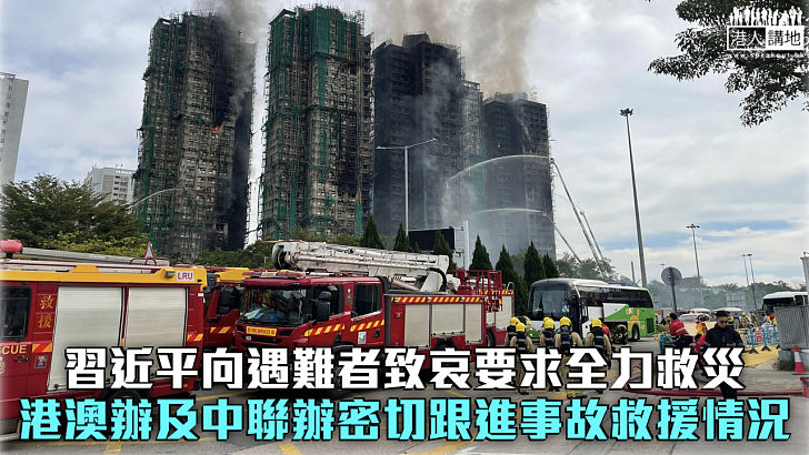 【宏福苑五級火】習近平向遇難者致哀要求全力救災 港澳辦及中聯辦密切跟進事故救援情況