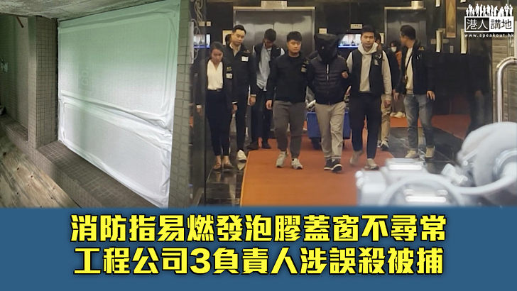 【宏福苑五級火】消防指易燃發泡膠蓋窗不尋常 工程公司3負責人涉誤殺被捕