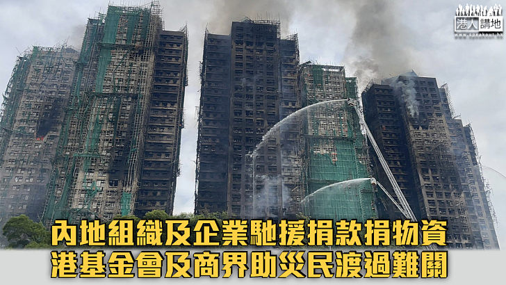 【宏福苑五級火】內地組織及企業馳援捐款捐物資 港基金會及商界助災民渡過難關