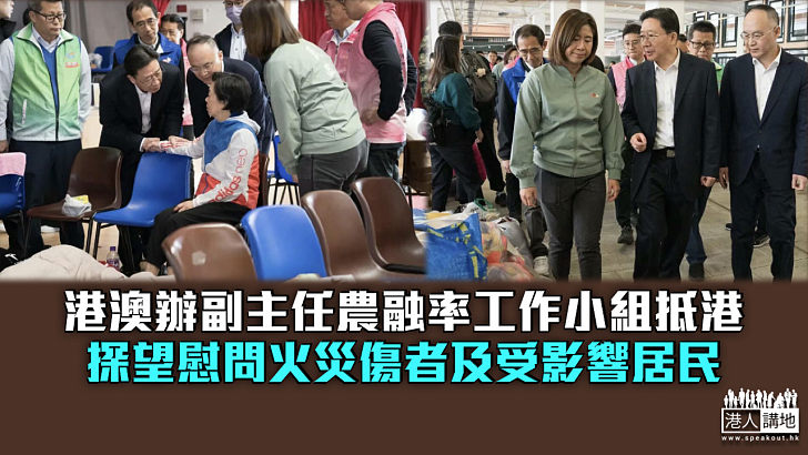 【宏福苑五級火】港澳辦副主任農融率工作小組抵港 探望慰問火災傷者及受影響居民