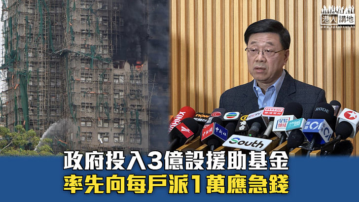 【宏福苑五級火】政府投入3億設援助基金 率先向每戶派1萬應急錢