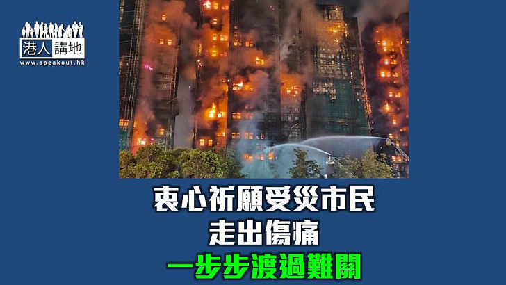 【焦點短打】全港同悲大埔宏福苑大火 向逝者致哀向救援者致敬