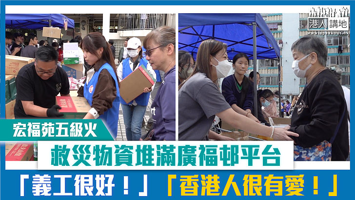 【短片】【宏福苑五級火】救災物資堆滿廣福邨平台 「義工很好！」「香港人很有愛！」